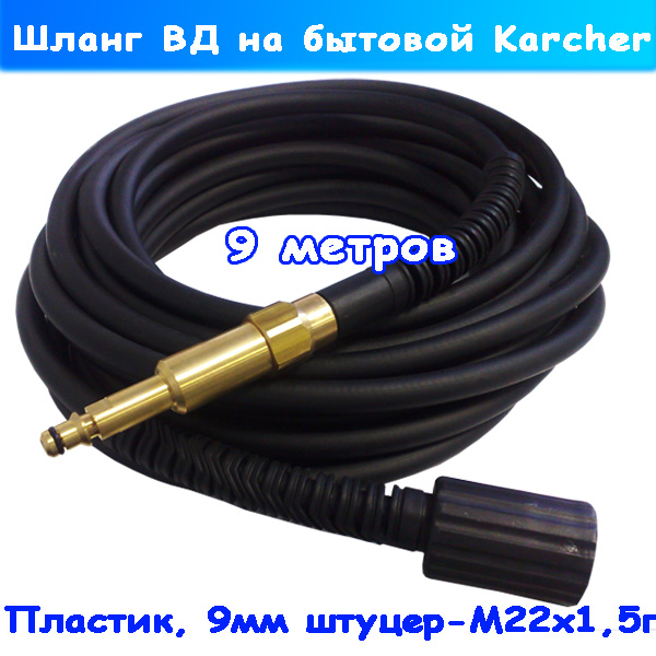 Шланг высокого давления гайка-9 штуцер Karcher, 9 м