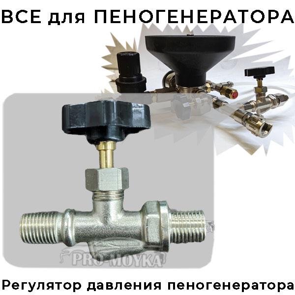 регулятор давления воздуха игольчатый на пеногенератор аналог z 155