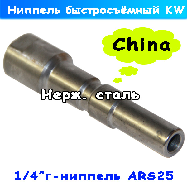 Ниппель брс высокого давления типа KW (ARS 25)
