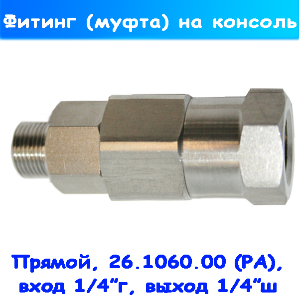 26.1060.00 фитинг поворотный прямой 1/4" на консоль потолочную
