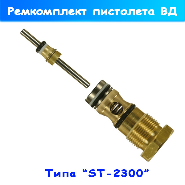 ремкомплект для пистолета высокого давления st-2300 от r+m (зип)