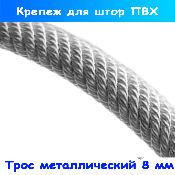 Металлический трос 8 мм с оплёткой для крепления штор ПВХ