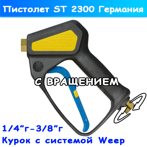 Пистолет (курок) с вращением и защитой Weep ST-2300