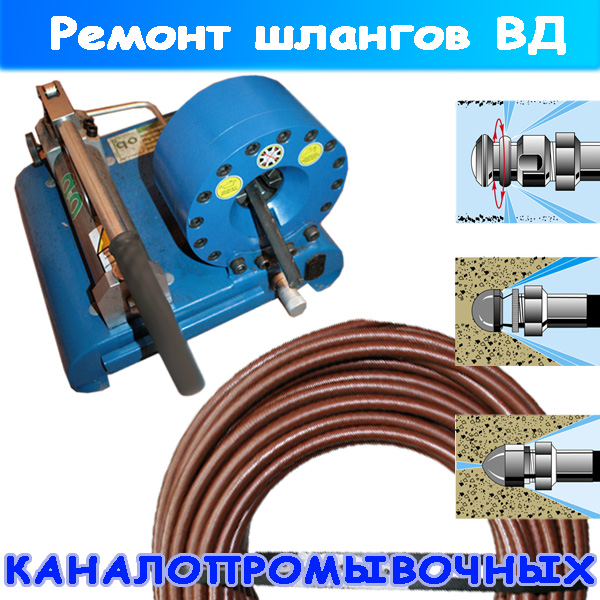 ремонт каналопромывочного шланга высокого давления