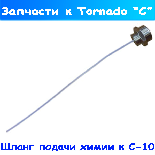 шланг распыляющий химию внутренний на торнадор с-10