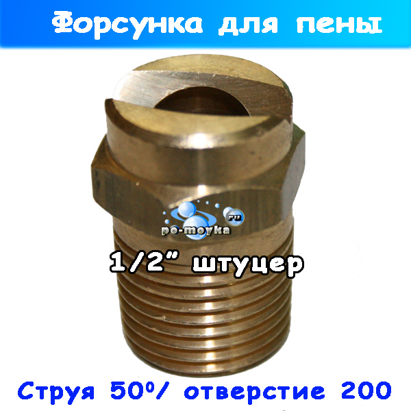 форсунка для пены среднего давления пищевая