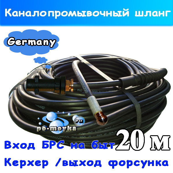 Каналопробивной шланг на минимойку Karcher К3-К5-К7, 20 м (№1)