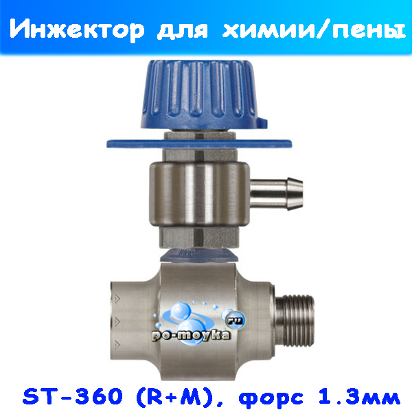 Инжектор ST-160 с вентилем на АВД для химии и пены