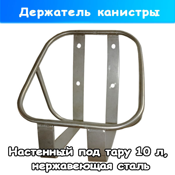 Держатель тары с химией и раствором на 10 литров (нерж)