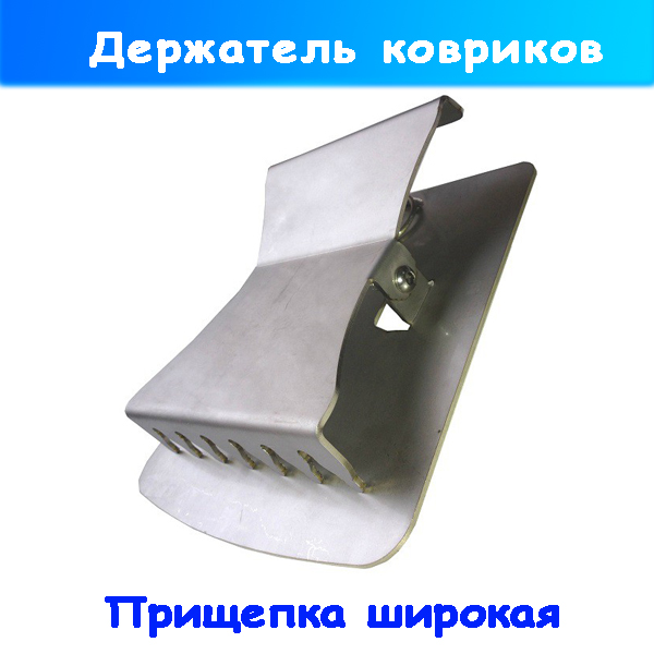 Держатель ковриков авто для автомойки широкий (прищепка)