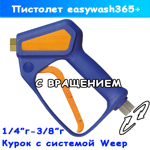 Курок ВД easywash365+ Weep с вращением от R+M