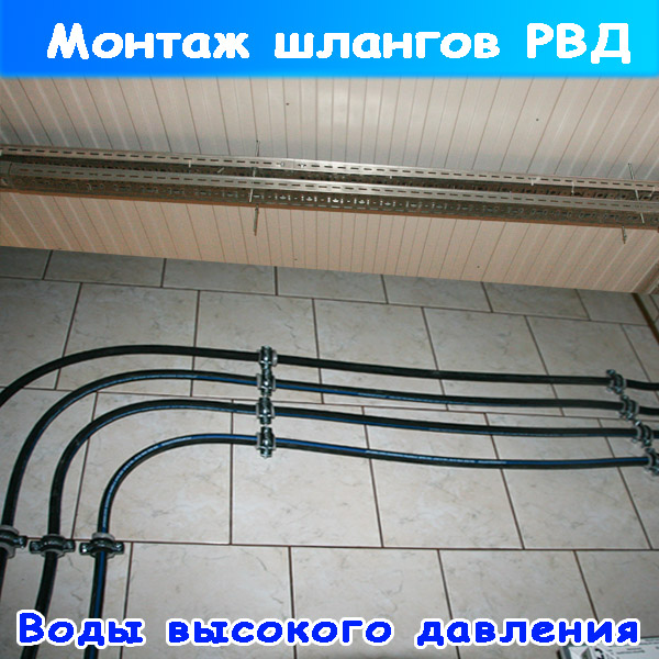 прокладка и монтаж рукава или шланга вд на автомойке