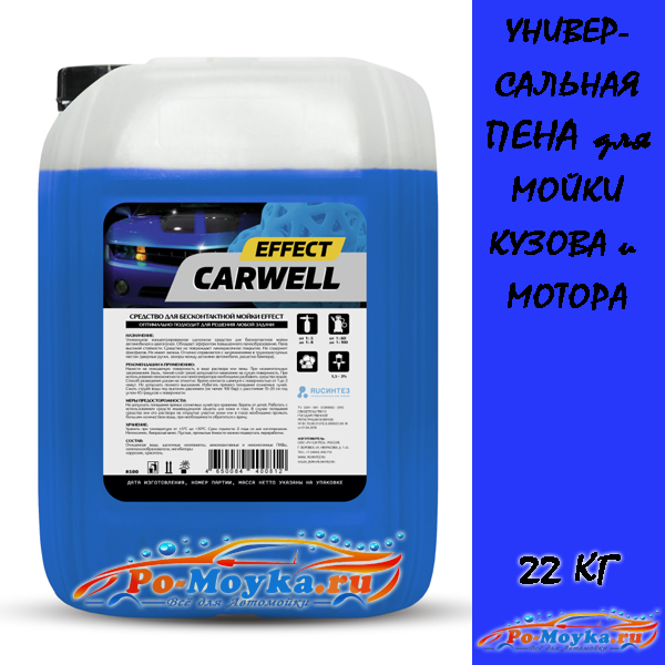carwell effect средство для бесконтактной мойки 22 кг