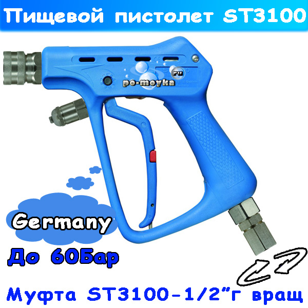 курок пищевой среднего давления st-3100 с вращением