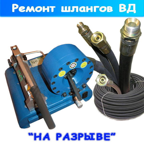 шланги высокого давления ремонт при разрыве рвд на автомойке