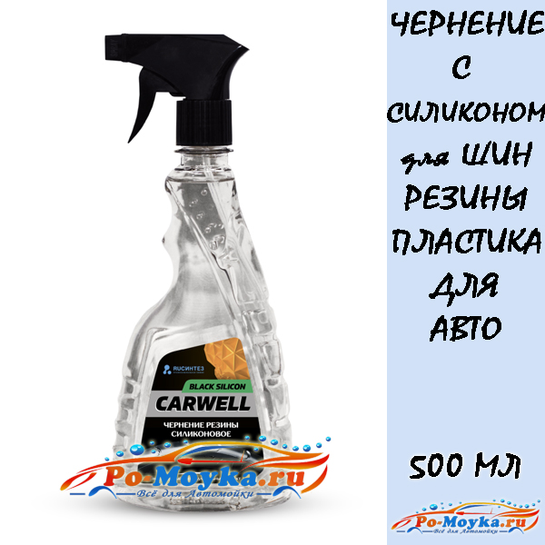 carwell black silicone чернение шин с силиконом 500 мл