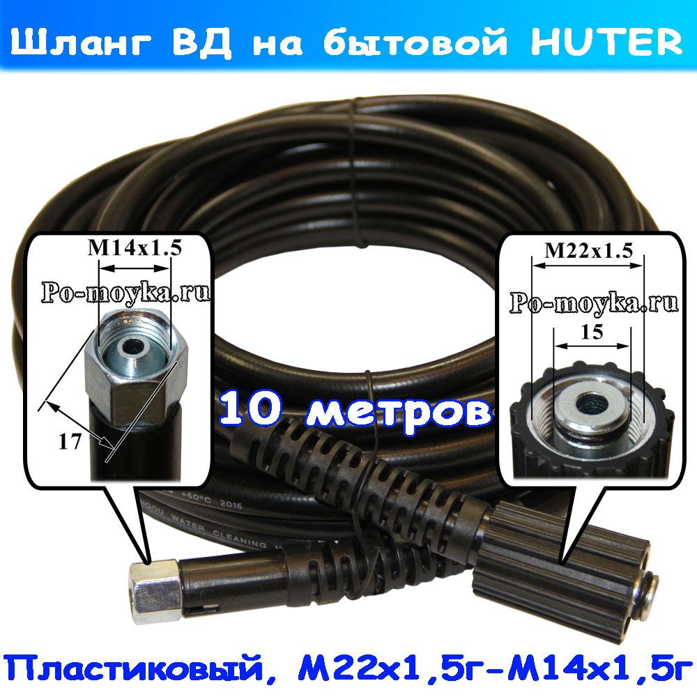 Huter шланг высокого давления для минимойки Хутер пласт