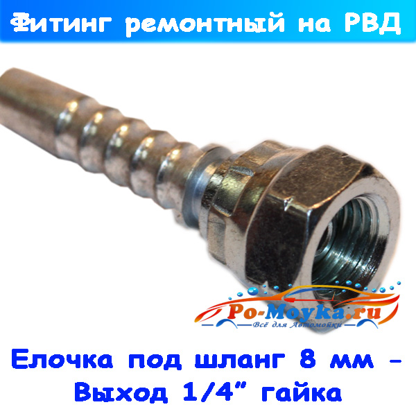 Ремонтный фитинг 1/4" гайка на рукав высокого давления 08 мм