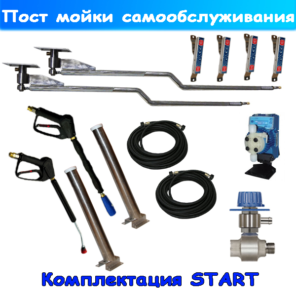 мойка самообслуживания комплект "start"