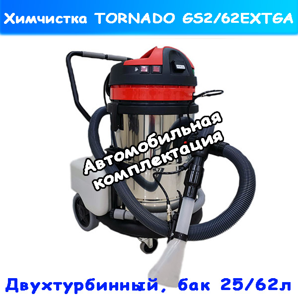 химчистка tornado gs2/62ext ga (комплектация автомобильная)