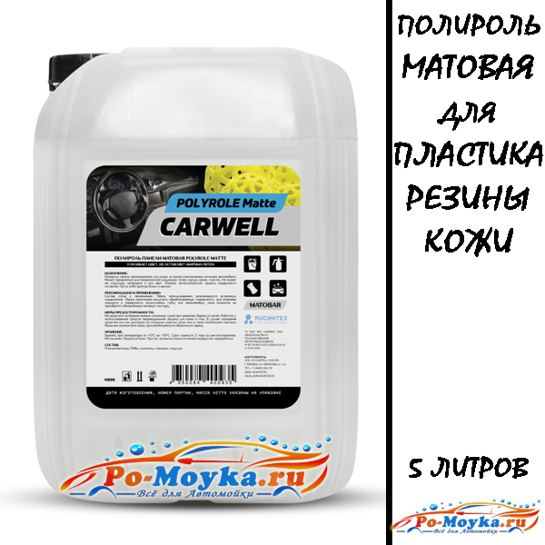 полироль пластика, винила и кожи carwell matte 5 л