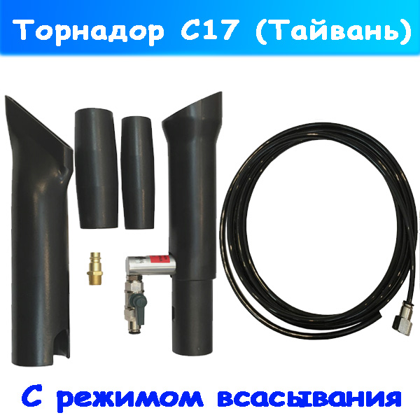 Торнадор с функцией всасывания C-017 для химчистки