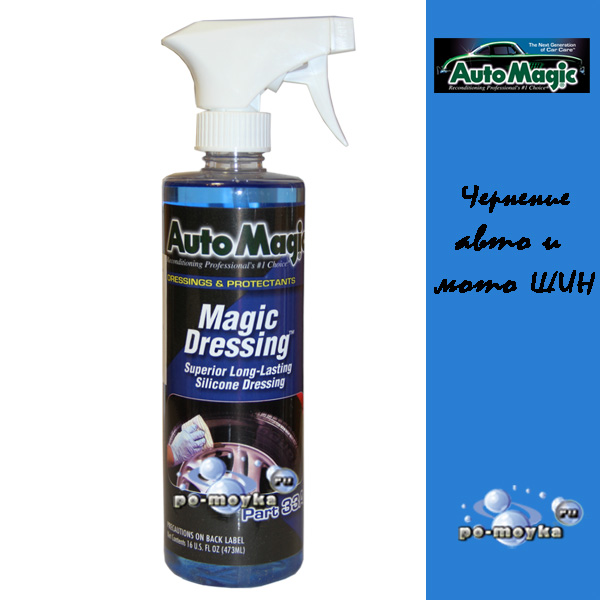 средство для чернения колёс automagic 33a  с защитным эффектом