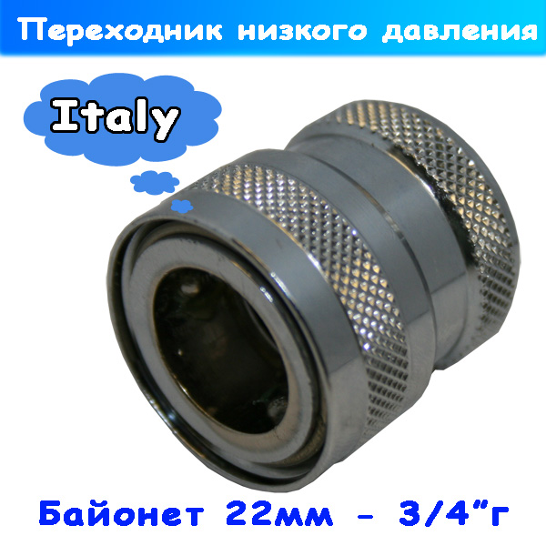 переходник низкого давления байонет-3/4" гайка от pa srl