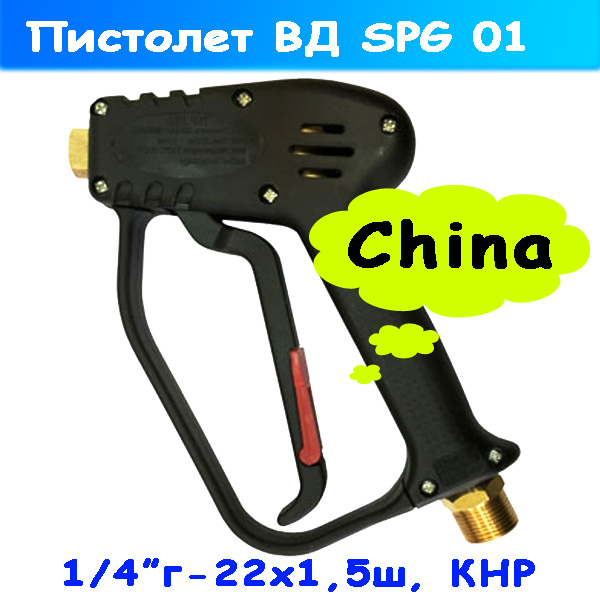 Пистолет высокого давления SPG01 на АВД