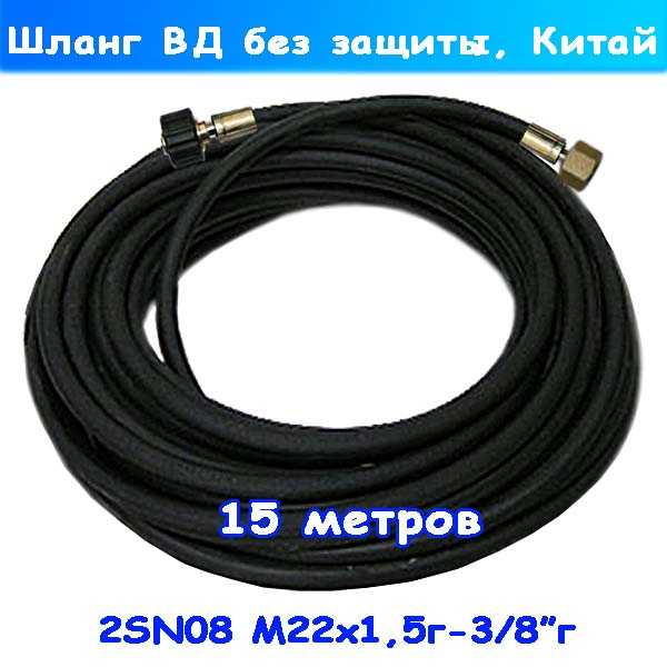 Шланг высокого давления 3/8"г-22х1.5г на 15 метров кит