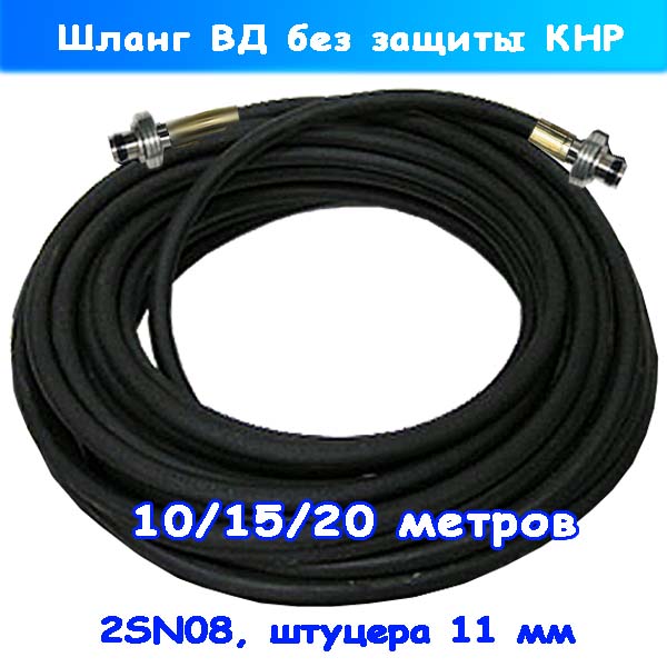 ШВД на мойку Karcher (штуцера 11мм) 2SN08 10-15-20 м
