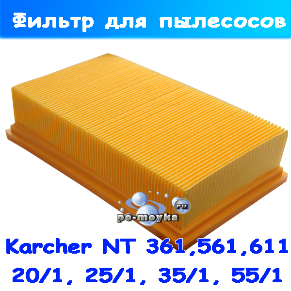 Фильтр HEPA на водопылесос Karcher серии NT (tor_6.904-367)