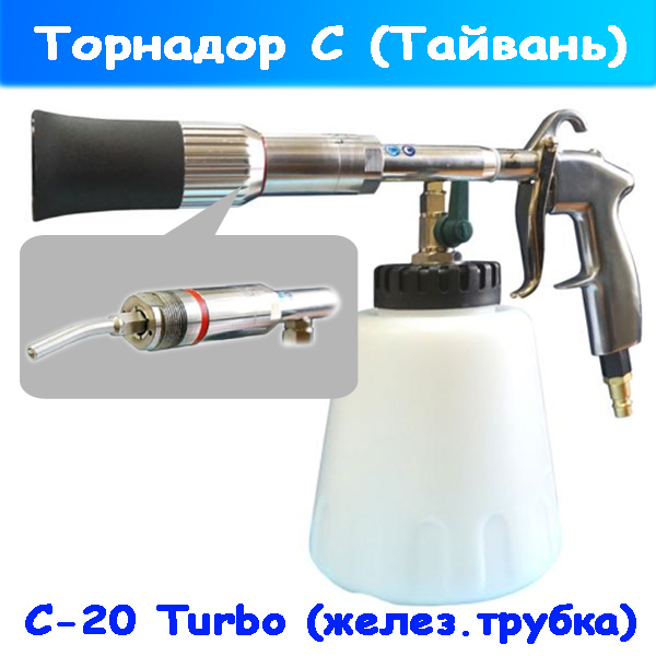 Торнадор и химчистка С-20 Turbo (Тайвань) под оборудование химчистки на автомойке