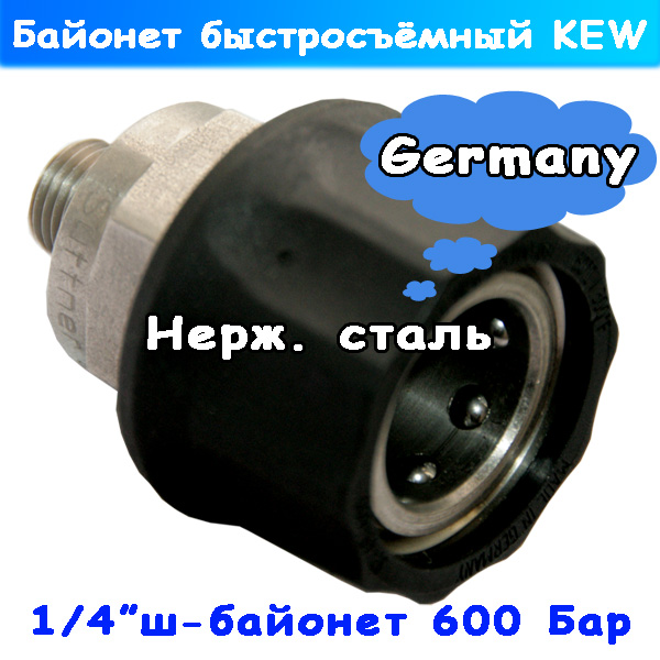 Муфта-байонет сверх высокого давления на 600 bar Suttner (KEW)