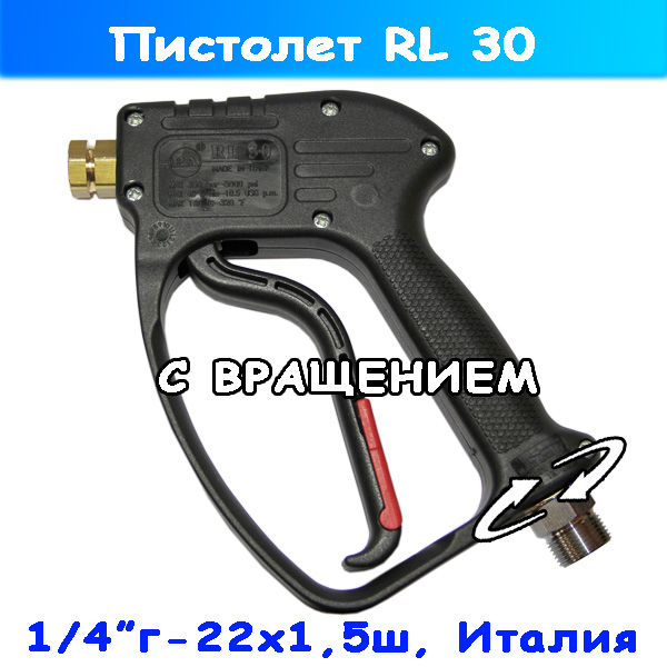 Пистолет (курок) RL 30 с поворотной муфтой под шланг ВД