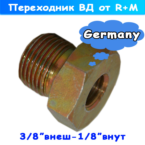 переходник прямой резьбовой 1/8 дюйма гайка - 3/8 дюйма штуцер