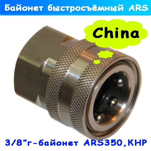 Переходник быстросъёмный байонет ARS350 - гайка 3/8"