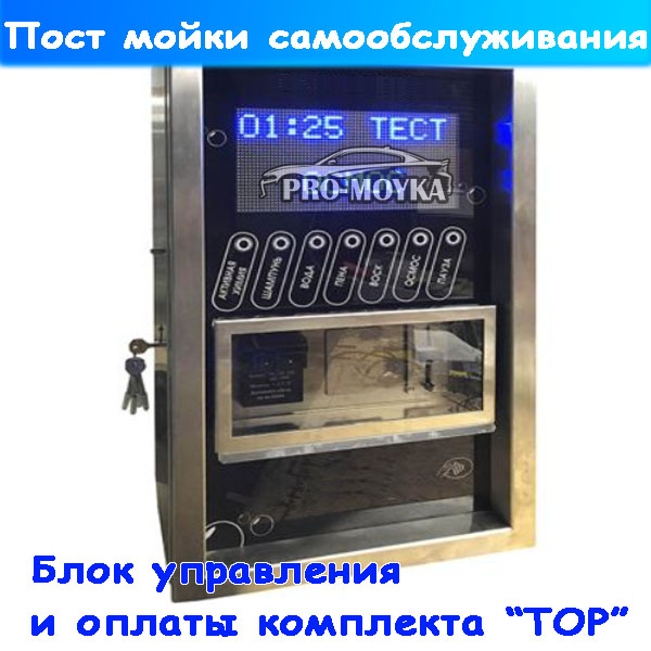 мойка самообслуживания комплект "top"