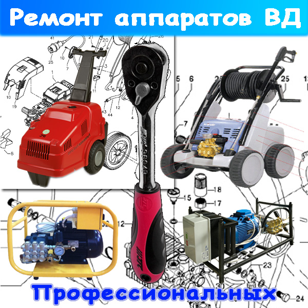 ремонт аппаратов высокого давления portotecnica, hawk, kranzle, сборные