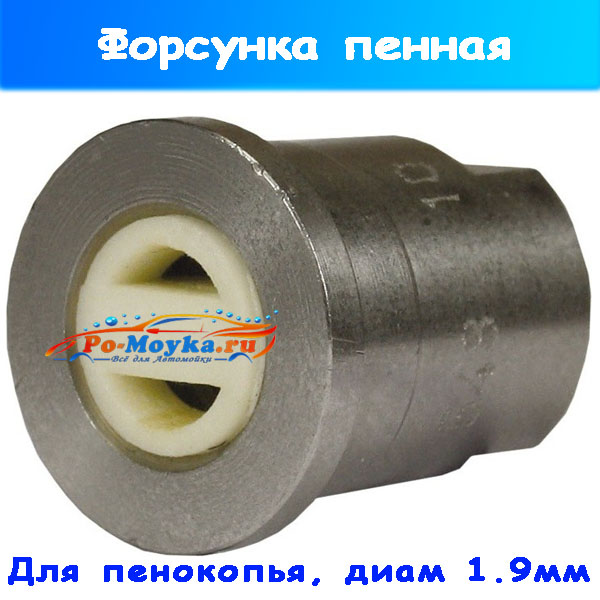Форсунка для пенонасадки ST-75 сопло 1,9 (0,10 мм) (R+M)