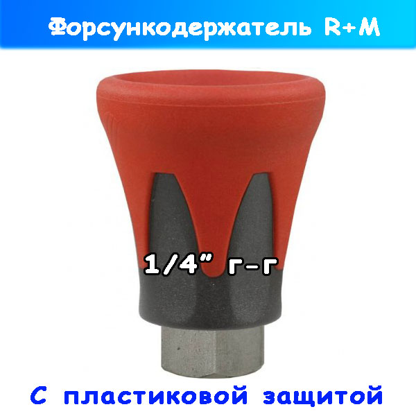 Форсункодержатель с красной защитой 200010520 на копье ВД