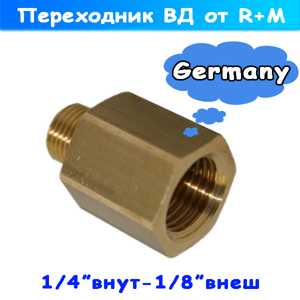 переходник внешняя 1/8" - внутренняя 1/4" высокого давления