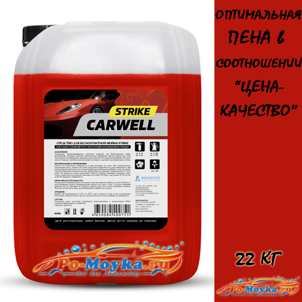 carwell strike средство для бесконтактной мойки 22 кг