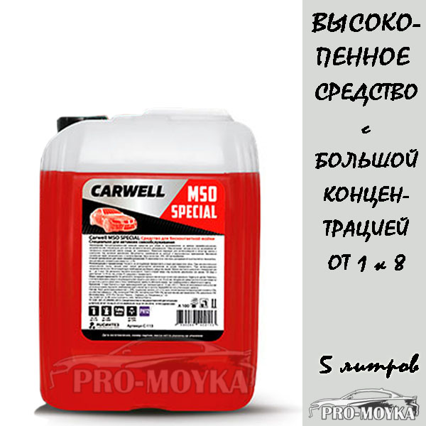 carwell mso special (аналог gel plus) 5 литров для мсо и ручной мойки