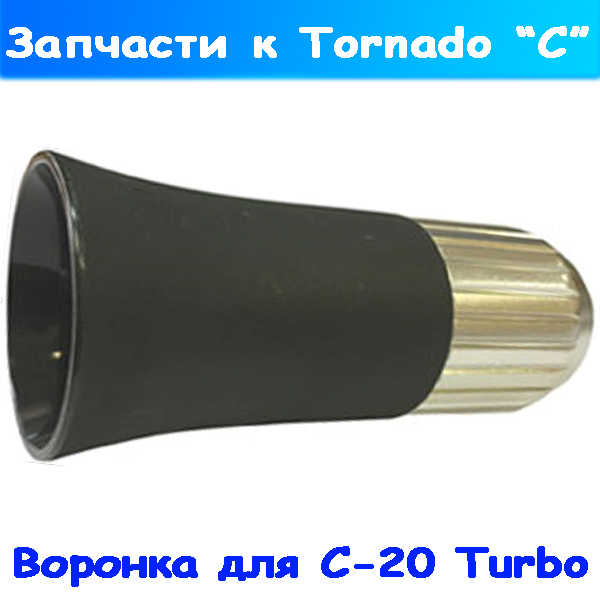 На торнадор Tornado C-20 Turbo (Тайвань) запасная воронка