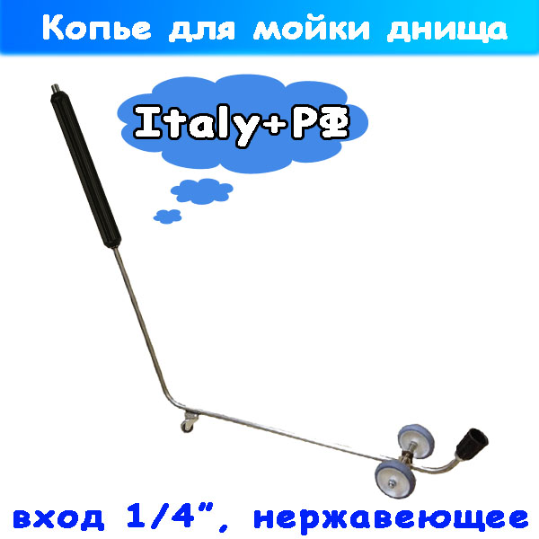 Профессиональное копьё для мойки днища на колесах