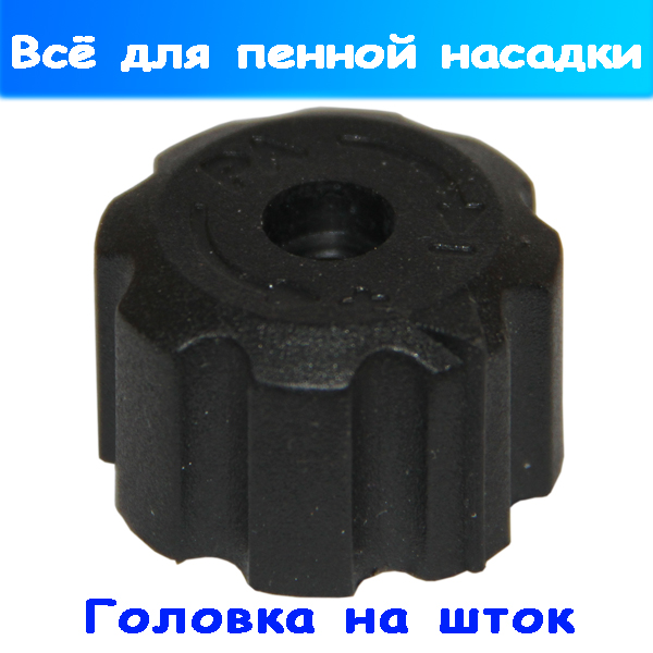 Регулятор (головка на шток) к пенной насадке LS3