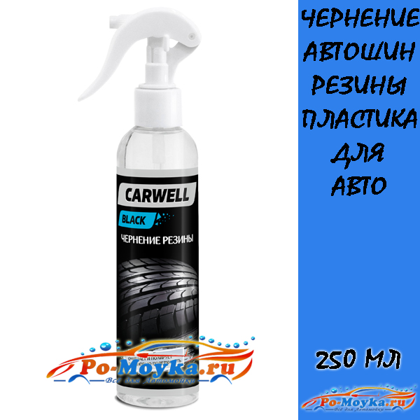 средство для чернения колёс и резины carwell black 250 мл