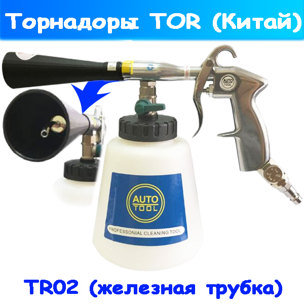 Торнадор аппарат для химчистки TR02 (трубка железная)