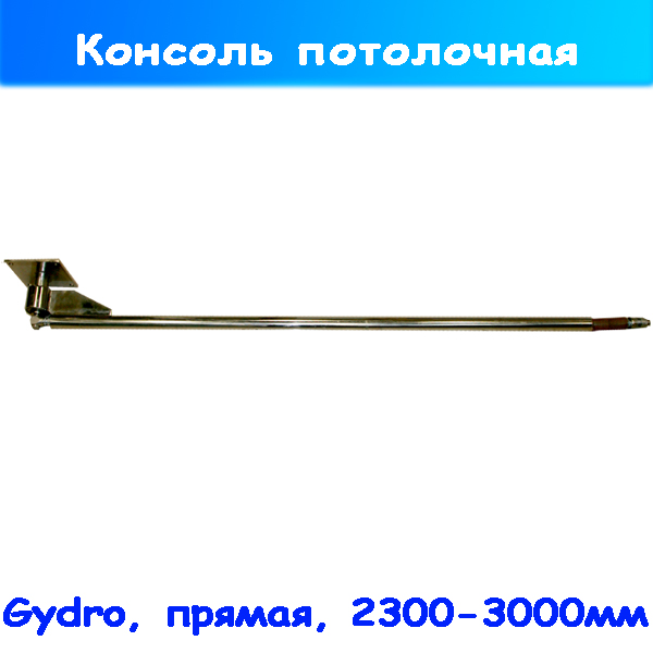 Консоль потолочная для автомойки 2.3-3 м усиленная